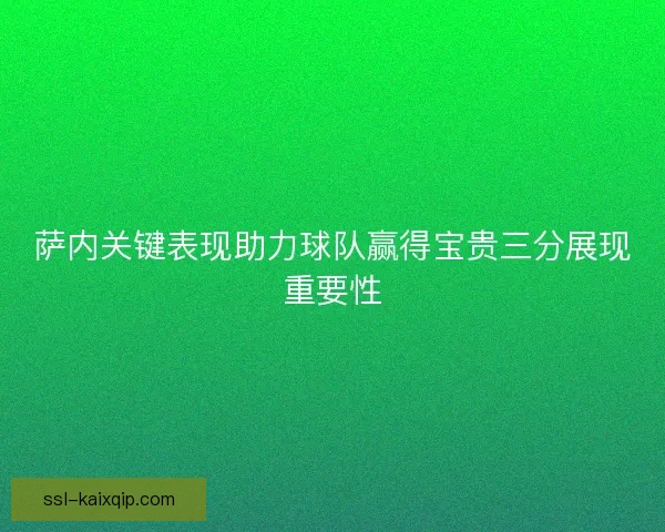 萨内关键表现助力球队赢得宝贵三分展现重要性