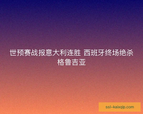 世预赛战报意大利连胜 西班牙终场绝杀格鲁吉亚